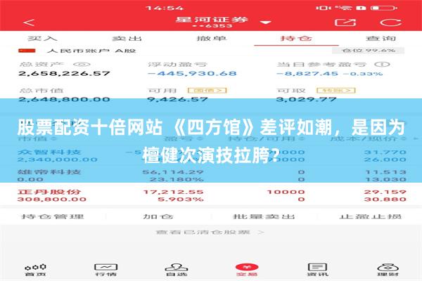 股票配资十倍网站 《四方馆》差评如潮，是因为檀健次演技拉胯？