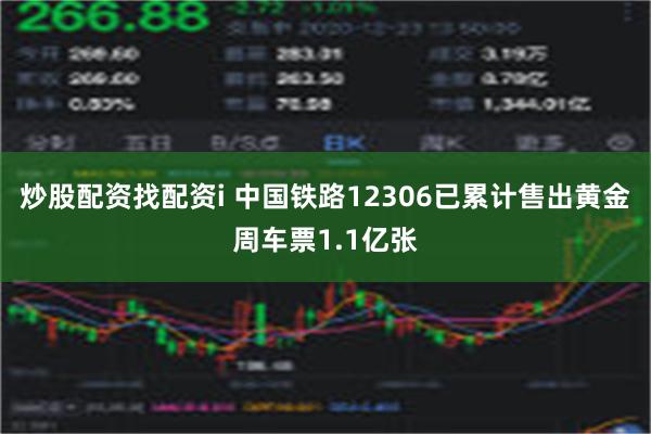 炒股配资找配资i 中国铁路12306已累计售出黄金周车票1.1亿张