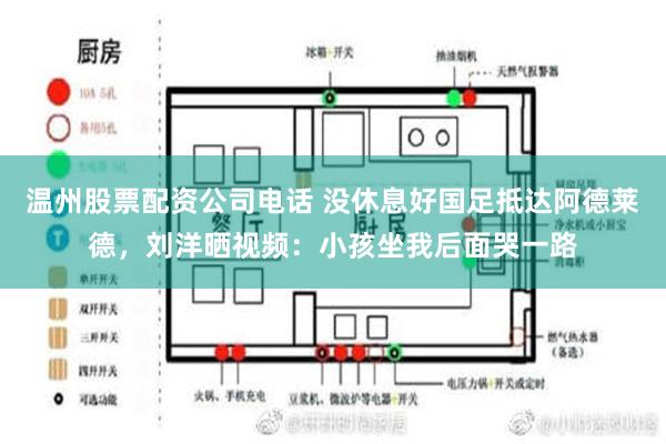 温州股票配资公司电话 没休息好国足抵达阿德莱德，刘洋晒视频：小孩坐我后面哭一路