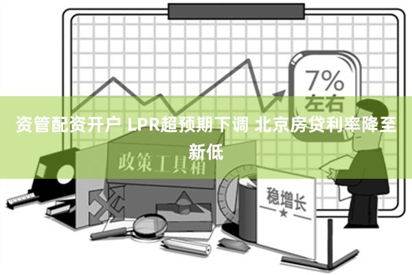 资管配资开户 LPR超预期下调 北京房贷利率降至新低