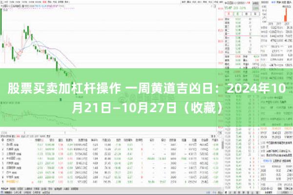 股票买卖加杠杆操作 一周黄道吉凶日：2024年10月21日—10月27日（收藏）