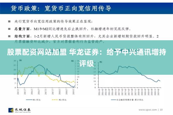 股票配资网站加盟 华龙证券：给予中兴通讯增持评级