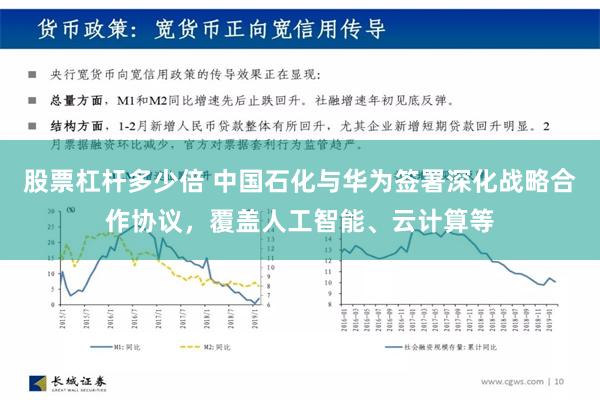 股票杠杆多少倍 中国石化与华为签署深化战略合作协议，覆盖人工智能、云计算等