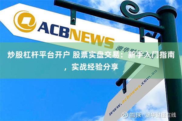 炒股杠杆平台开户 股票实盘交易：新手入门指南，实战经验分享