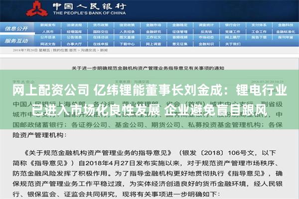 网上配资公司 亿纬锂能董事长刘金成：锂电行业已进入市场化良性发展 企业避免盲目跟风