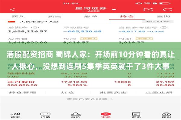 港股配资招商 蜀锦人家：开场前10分钟看的真让人揪心，没想到连刷5集季英英就干了3件大事