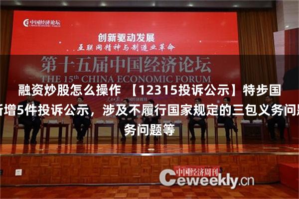 融资炒股怎么操作 【12315投诉公示】特步国际新增5件投诉公示，涉及不履行国家规定的三包义务问题等