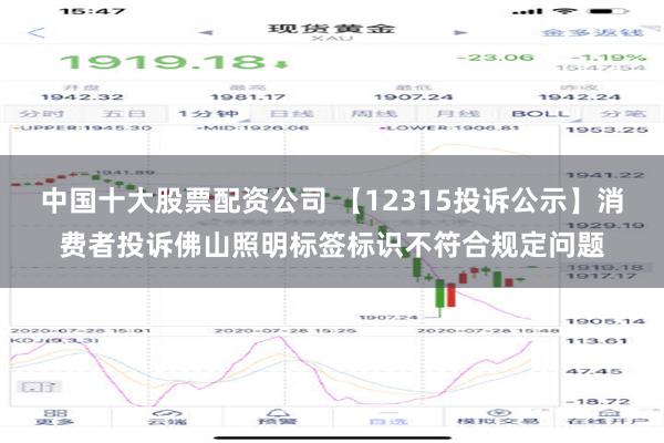中国十大股票配资公司 【12315投诉公示】消费者投诉佛山照明标签标识不符合规定问题