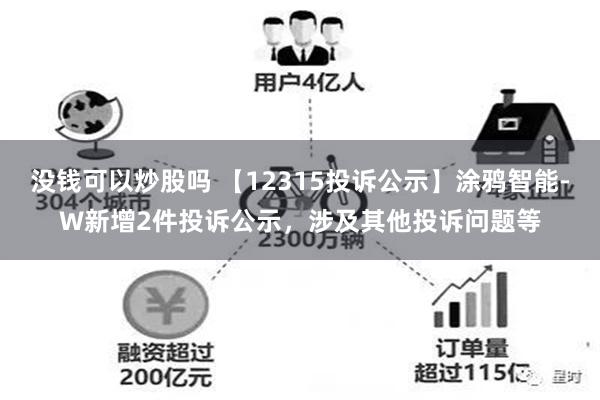 没钱可以炒股吗 【12315投诉公示】涂鸦智能-W新增2件投诉公示，涉及其他投诉问题等