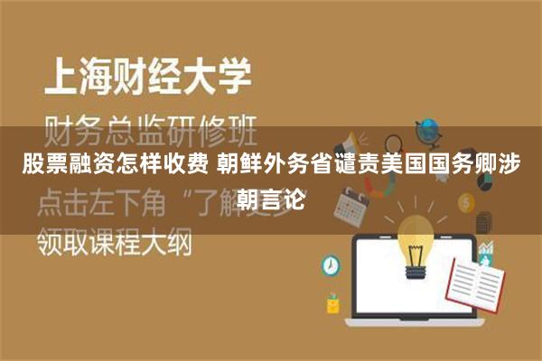 股票融资怎样收费 朝鲜外务省谴责美国国务卿涉朝言论