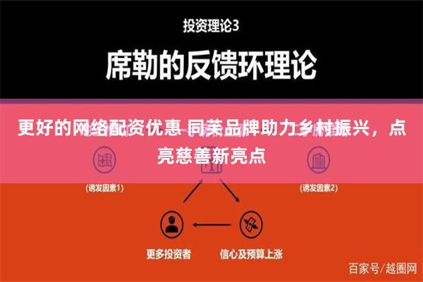 更好的网络配资优惠 同芙品牌助力乡村振兴，点亮慈善新亮点