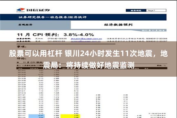 股票可以用杠杆 银川24小时发生11次地震，地震局：将持续做好地震监测